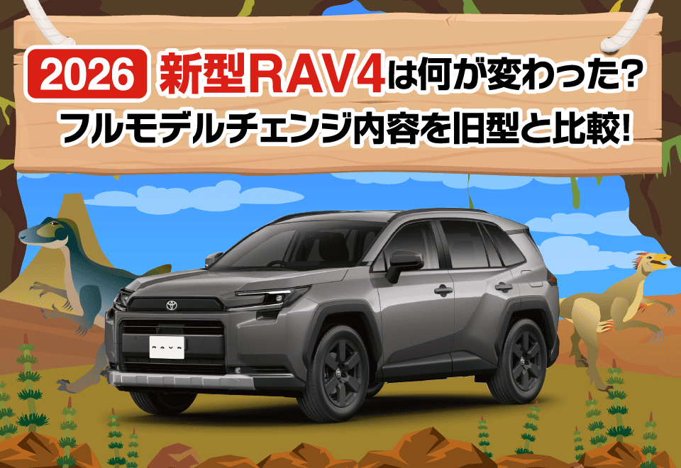 【2026】新型RAV4は何が変わった？フルモデルチェンジ内容を前型と比較！