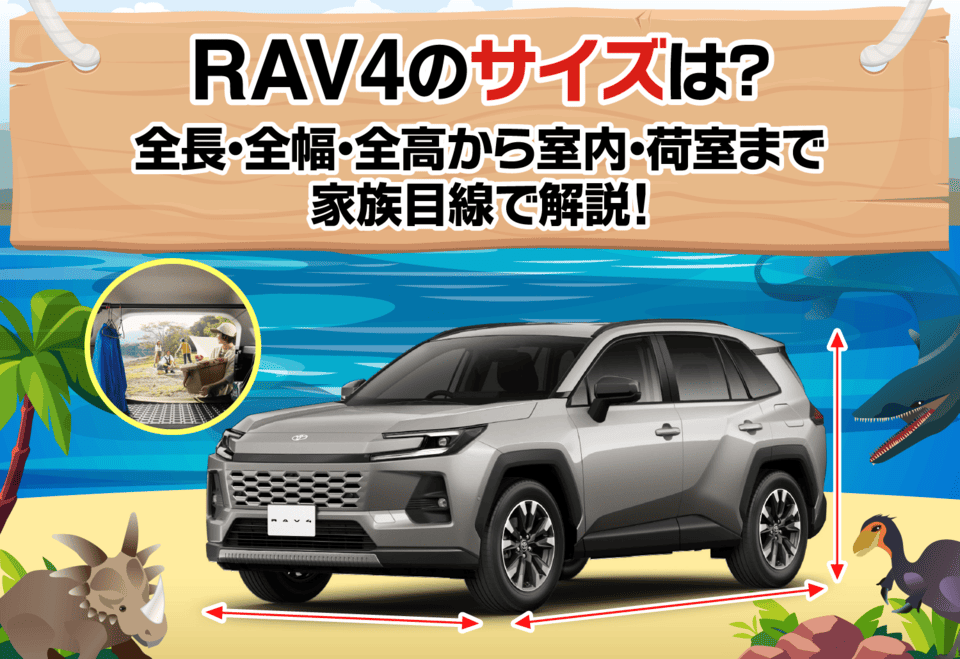 RAV4のサイズは？全長・全幅・全高から室内・荷室まで家族目線で解説