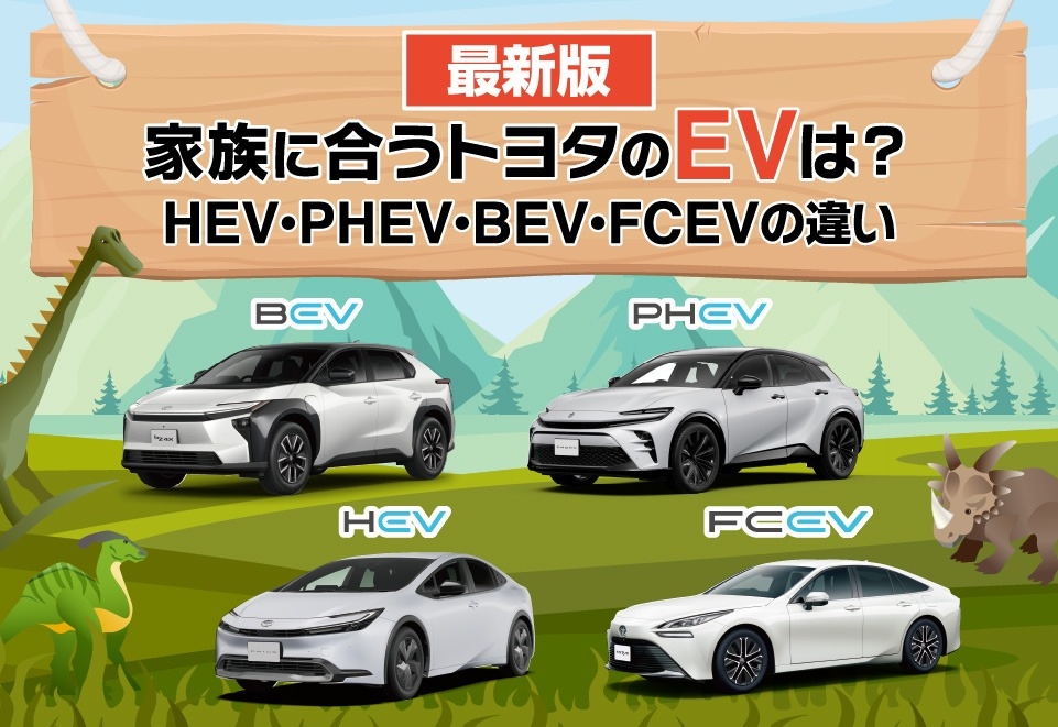 【最新版】家族に合うトヨタのEVは？HEV・PHEV・BEV・FCEVの違い