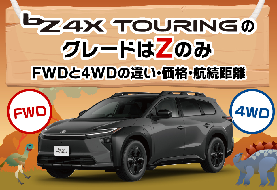 bZ4XツーリングのグレードはZのみ｜FWDと4WDの違い・価格・航続距離