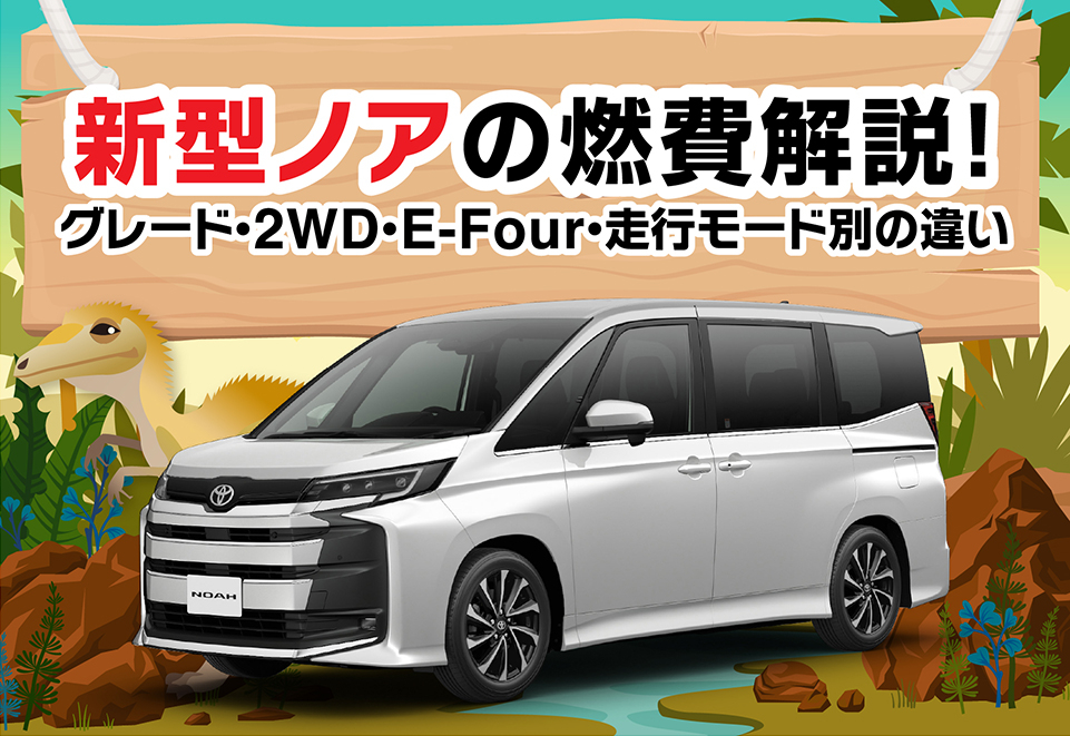 新型ノアの燃費解説！グレード・2WD・E-Four・走行モード別の違い
