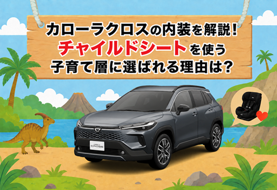 カローラクロスの内装を解説！チャイルドシートを使う子育て層に選ばれる理由とは？