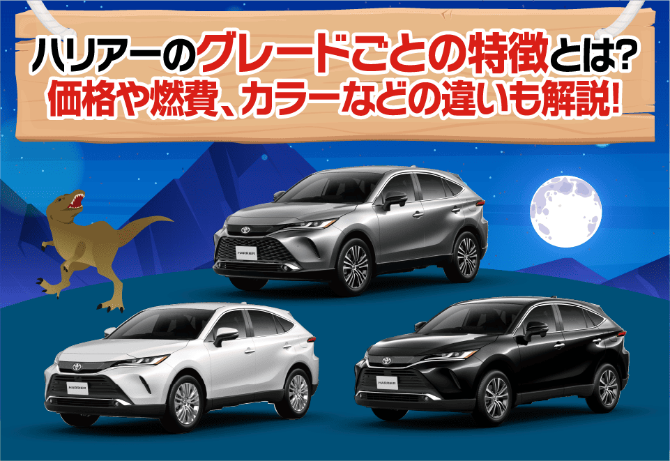 ハリアーのグレードごとの特徴とは？価格や燃費、カラーなどの違い