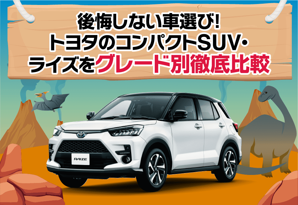 後悔しない車選び！トヨタのコンパクトSUV・ライズをグレード別徹底