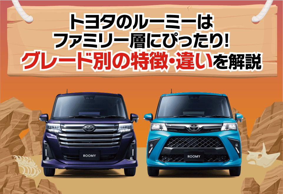 トヨタのルーミーはファミリー層にぴったり！グレード別の特徴・違い