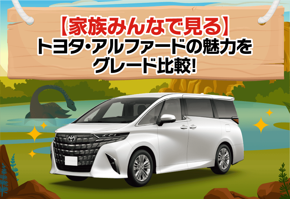 【家族みんなで見る】トヨタ・アルファードの魅力をグレード比較！