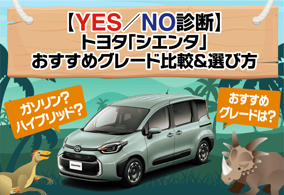 【YES／NO診断】トヨタ｢シエンタ｣おすすめグレード比較＆選び方