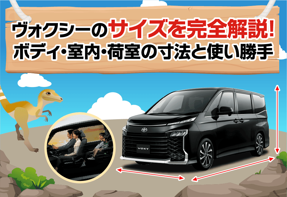 ヴォクシーのサイズを完全解説！ボディ・室内・荷室の寸法と使い勝手
