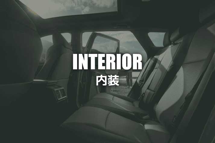 内装