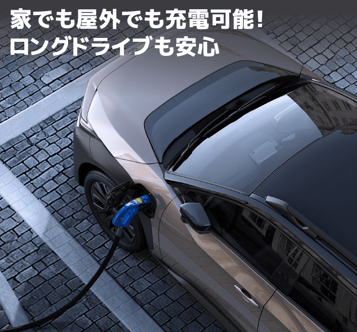 家でも屋外でも充電可能!ロングドライブも安心