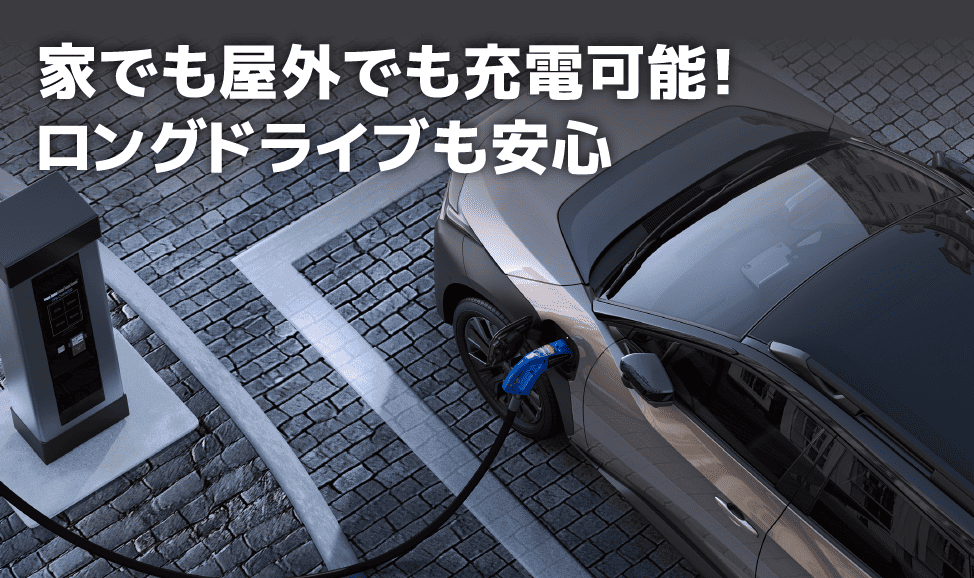 家でも屋外でも充電可能!ロングドライブも安心