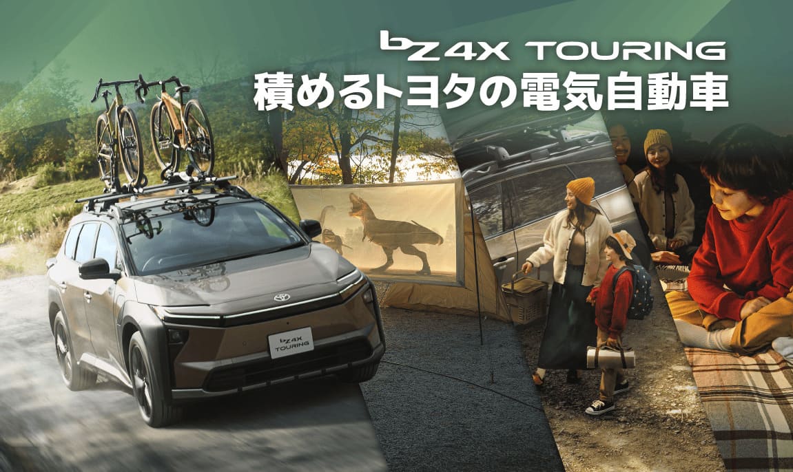bZ4Xツーリング