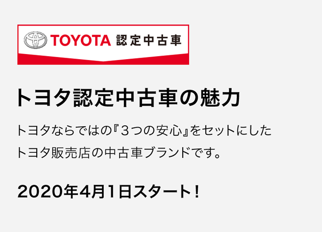 トヨタ認定中古車の魅力 トヨタカローラ福井株式会社