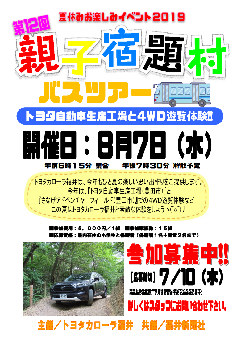 親子宿題村  トヨタカローラ福井株式会社