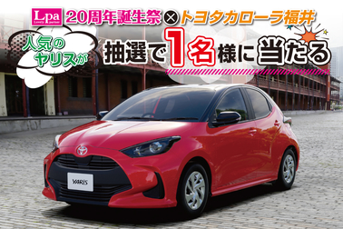 ヤリスプレゼント