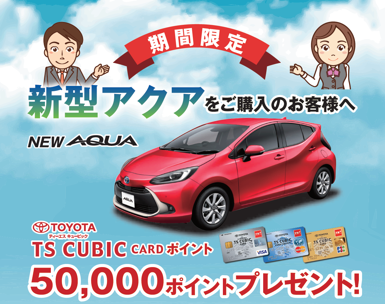 新型アクアキャンペーン トヨタカローラ福井株式会社