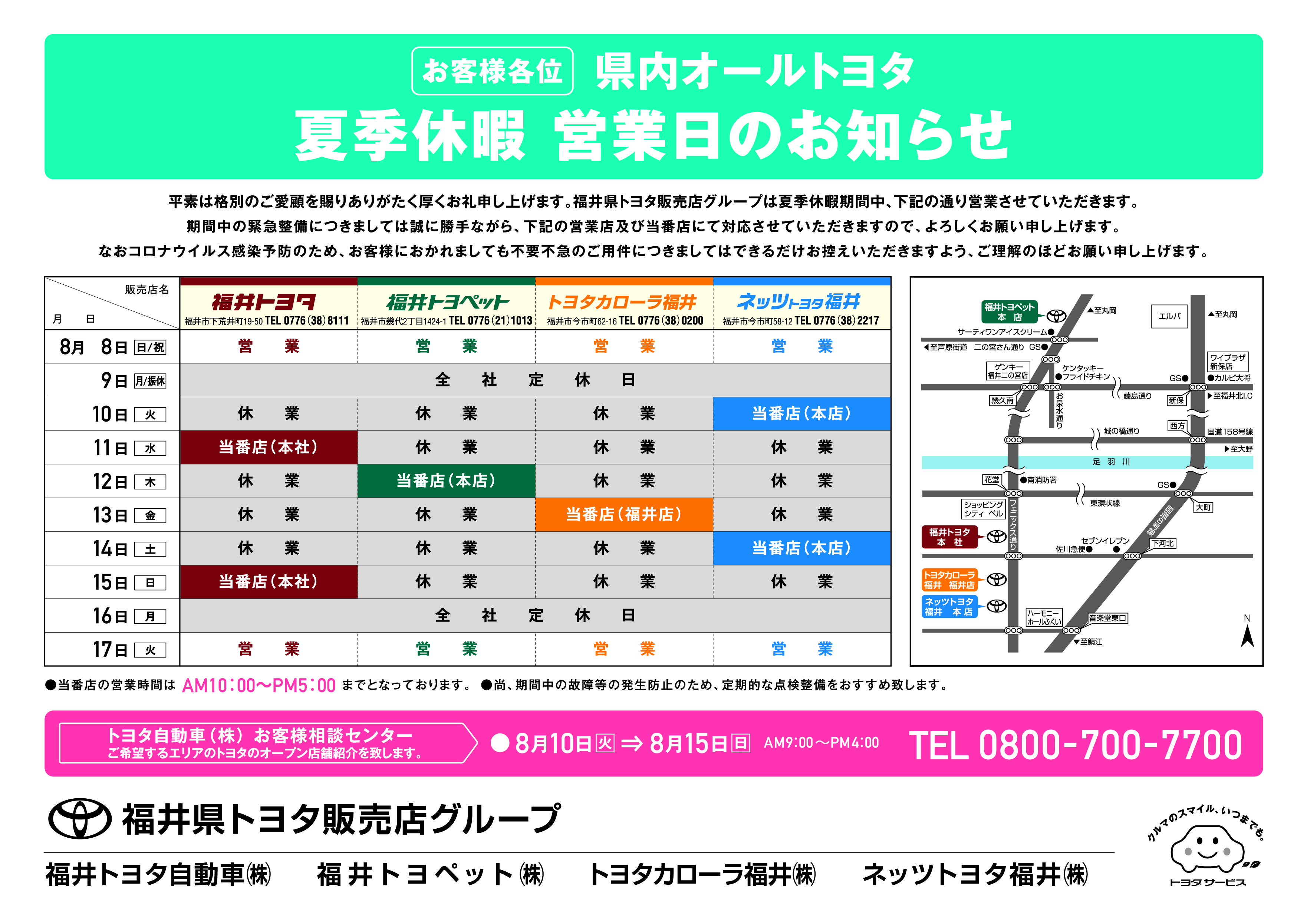 夏季休暇 営業日のお知らせ  トヨタカローラ福井株式会社