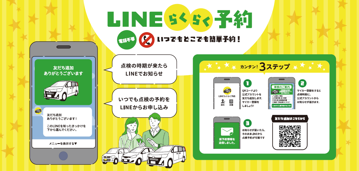 LINEらくらく点検予約 トヨタカローラ福井株式会社