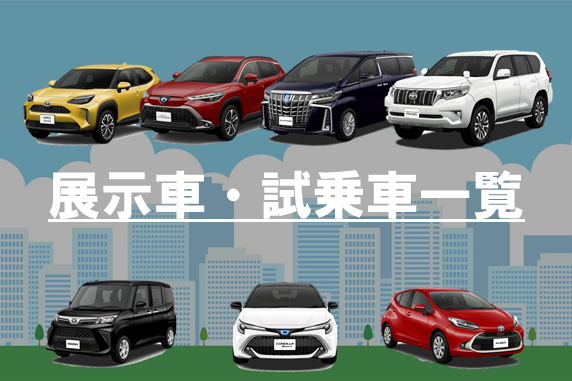 トヨタ車のことならトヨタカローラ福井【公式】