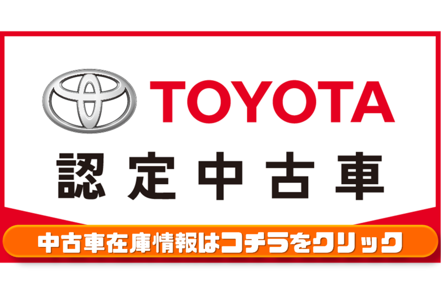 カローラ福井の中古車情報 トヨタカローラ福井株式会社