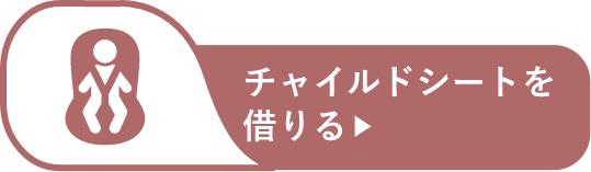 トヨタカローラ福井でチャイルドシートを借りる