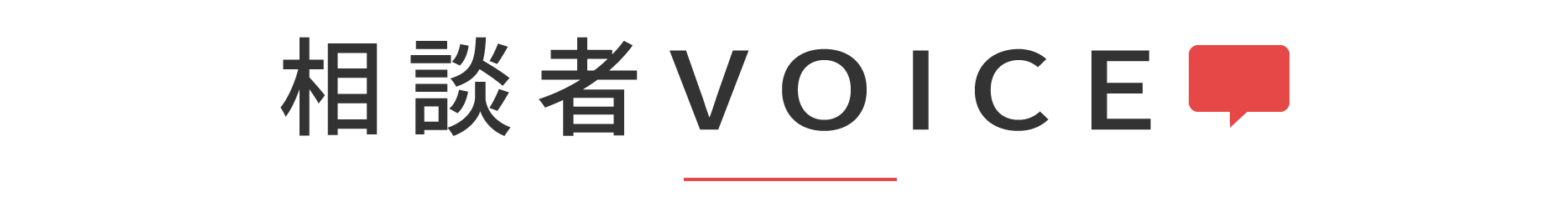 相談者VOICE