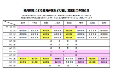縮小営業日