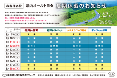 2024夏季休暇