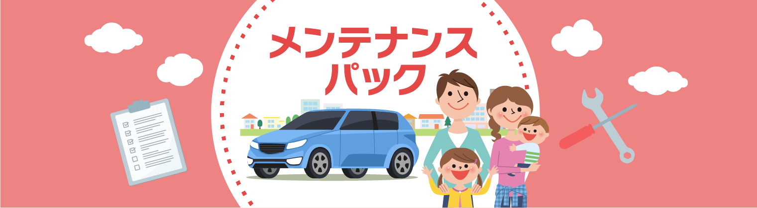 メンテナンスパック