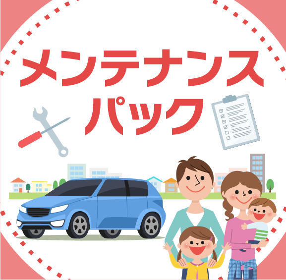メンテナンスパック