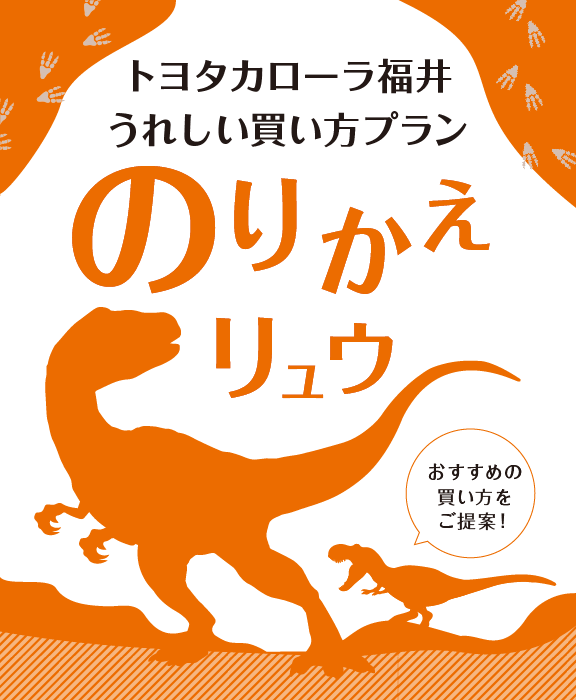 うれしい買い方プラン「のりかえリュウ」
