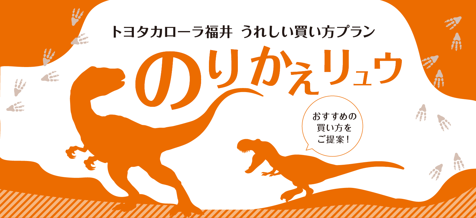 うれしい買い方プラン「のりかえリュウ」