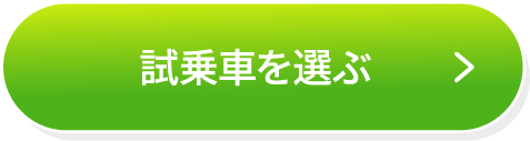 試乗車を選ぶ