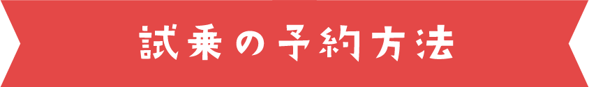 試乗の予約方法