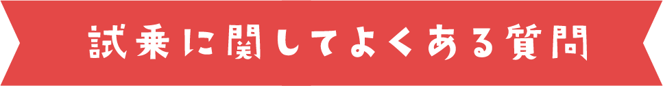 試乗に関してよくある質問