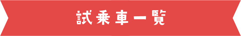 試乗に関してよくある質問