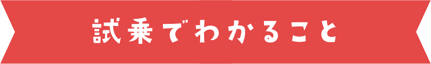 試乗でわかること
