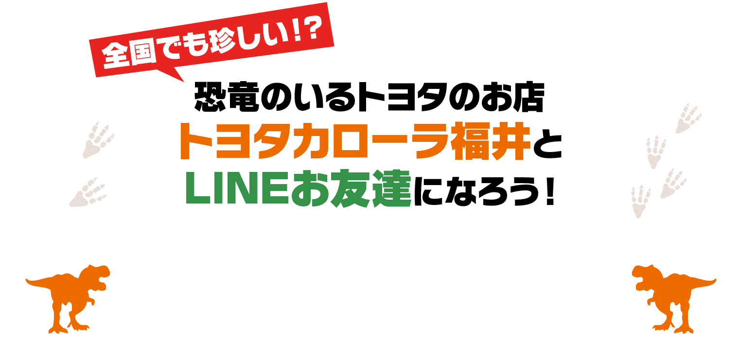 恐竜のいるトヨタのお店トヨタカローラ福井とLINEお友達になろう!