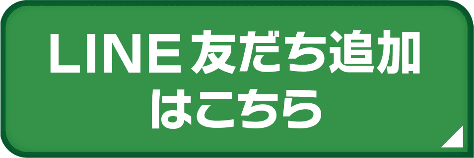 LINE友だち追加はこちら