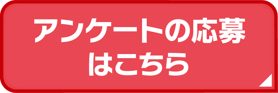 アンケートの応募はこちら