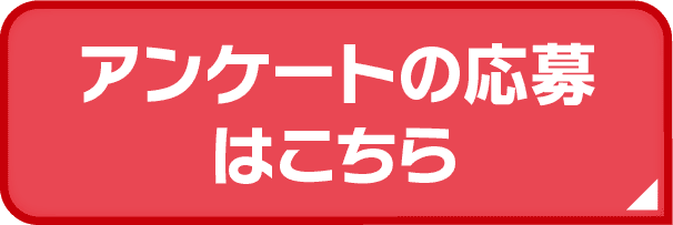 アンケートの応募はこちら