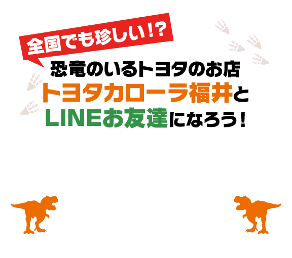 恐竜のいるトヨタのお店トヨタカローラ福井とLINEお友達になろう!