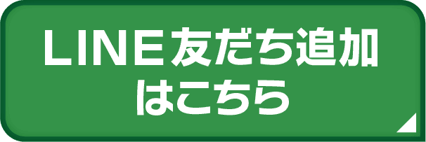 LINE友だち追加はこちら