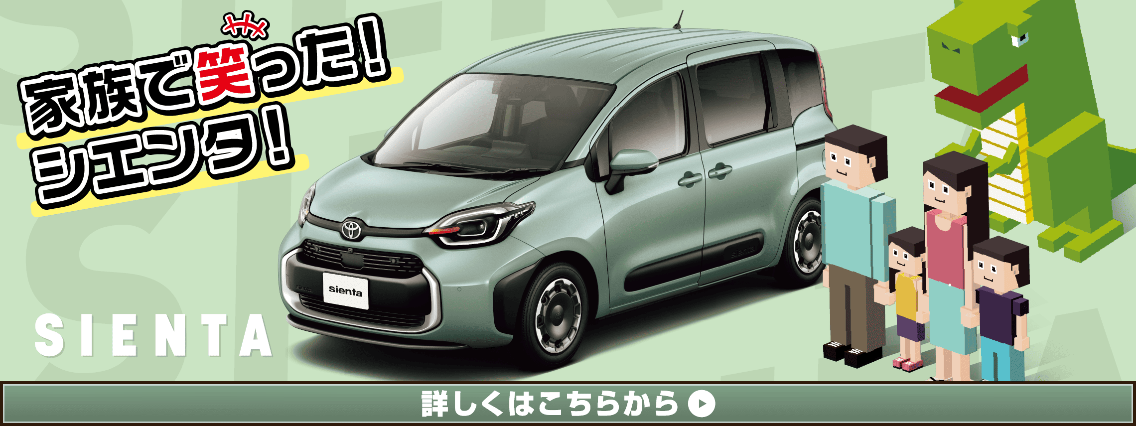 シエンタ_バナー
