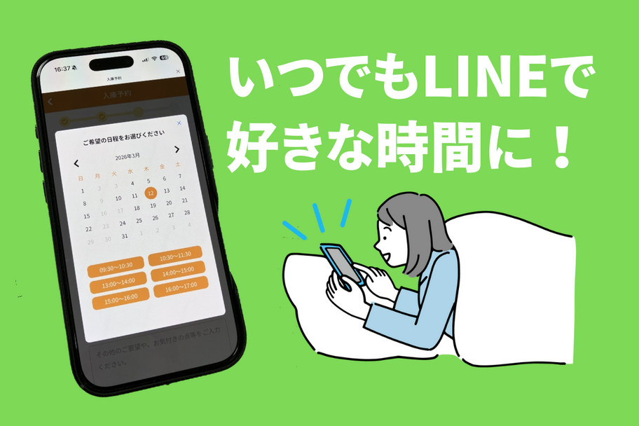 らくらく入庫予約