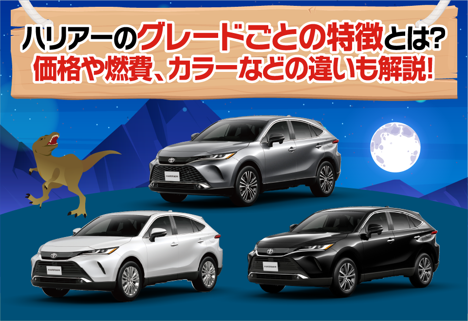ハリアーのグレードごとの特徴とは？価格や燃費、カラーなどの違いも