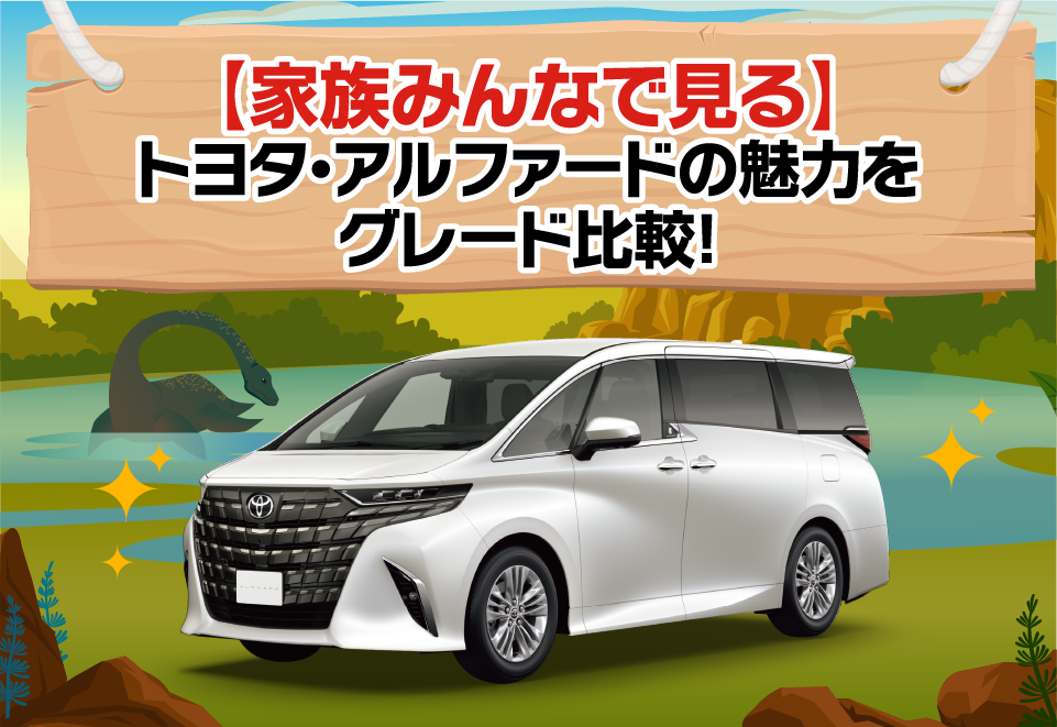 家族みんなで見る】トヨタ・アルファードの魅力をグレード比較
