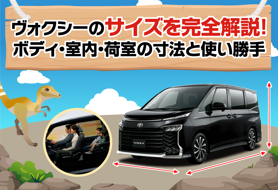 ヴォクシーのサイズを完全解説！ボディ・室内・荷室の寸法と使い勝手 