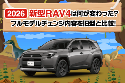 2026年新型RAV4は何が変わった？フルモデルチェンジ内容を旧型と比較！