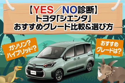 【YES・NO診断】トヨタ「シエンタ」おすすめグレード比較＆選び方